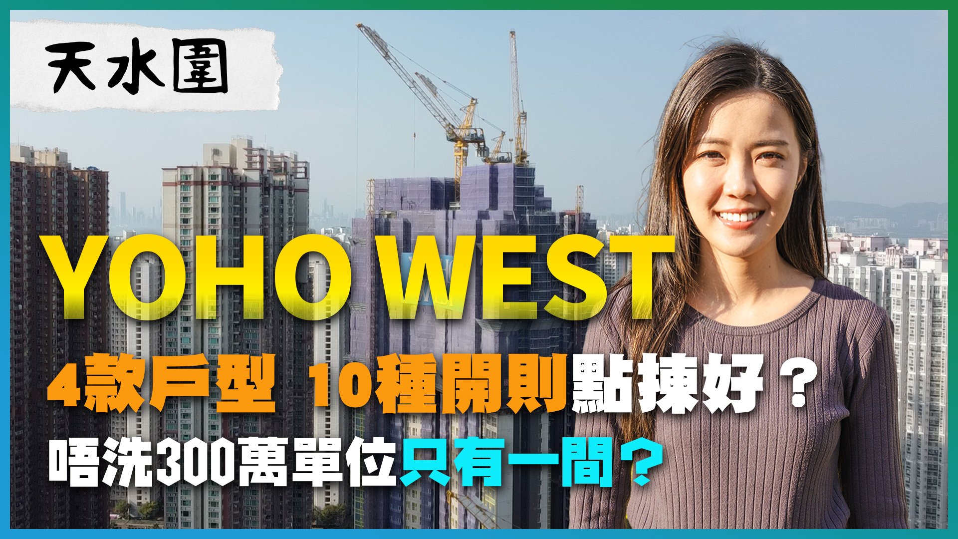 YOHO West: 天水圍YOHO WEST｜ 向南單位景觀最優質(1)