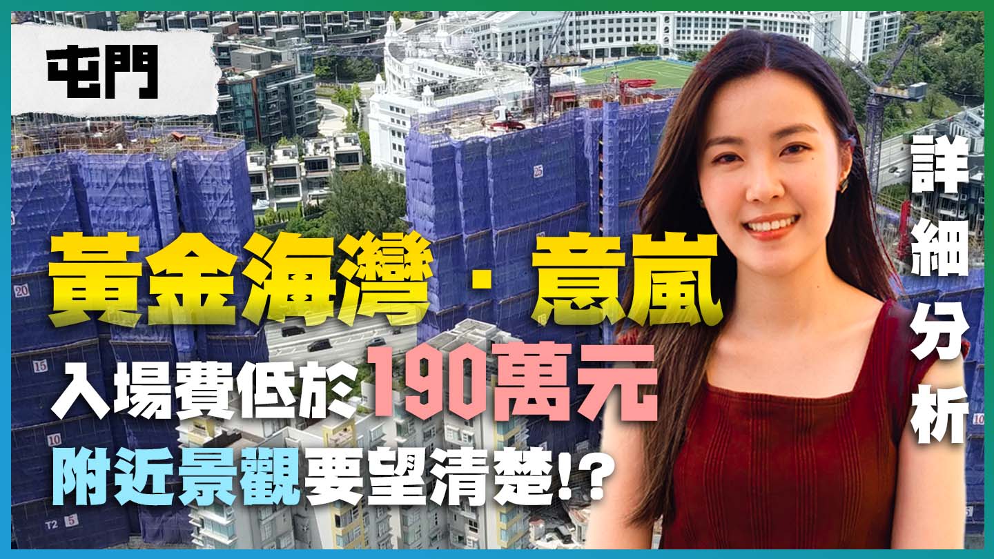 黃金海灣: 屯門 黃金海灣．意嵐｜一期景觀局限  入場費低於190萬元(1)