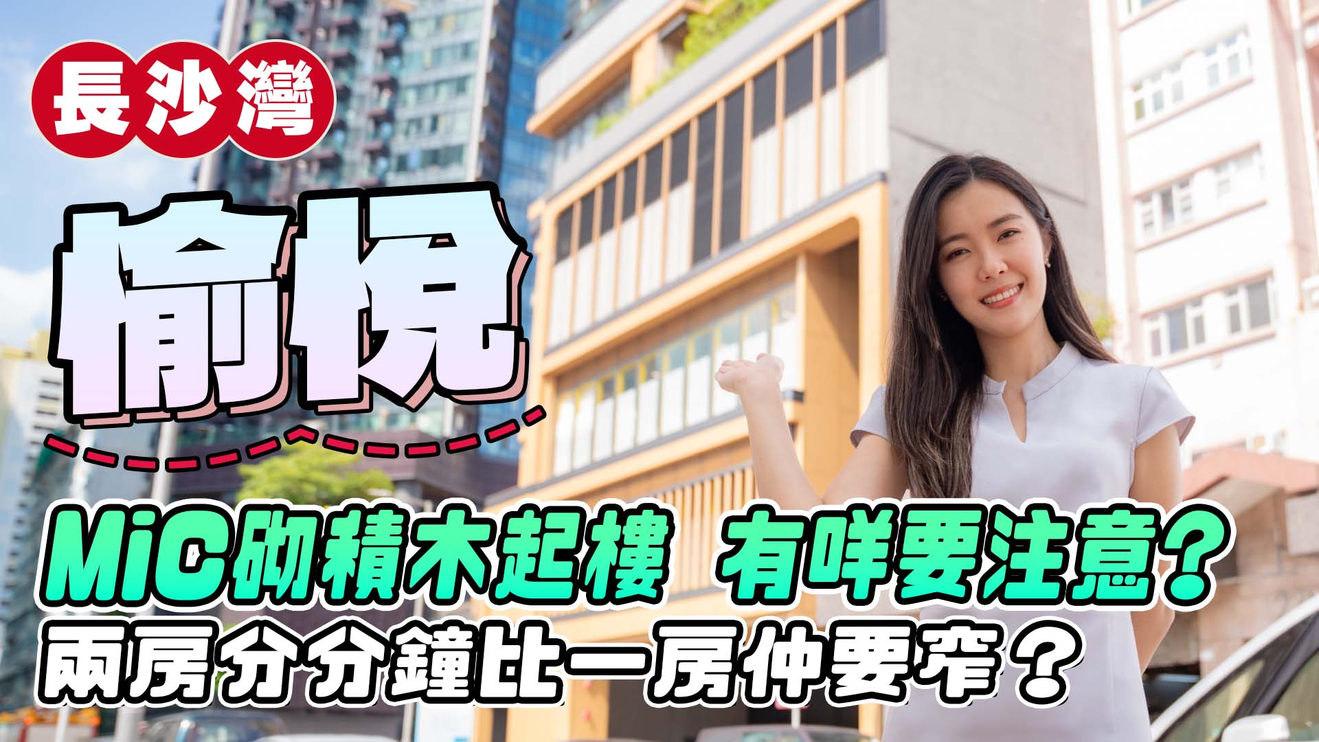 瑜悅由華懋及市建局合作發展，位於長沙灣東京街28號，屬本港首個以「組裝合成」建築法（MiC）興建的私人住宅項目，提供198伙，實用面積介乎312至594平方呎，涵蓋一房至三房單位。