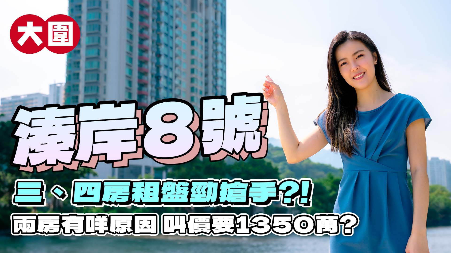 溱岸8號，位於港鐵車公廟站旁，由新世界發展及港鐵共用發展。
項目共分4座，提供981伙，其中以三房及四房單位為主，另提供約20伙複式戶。