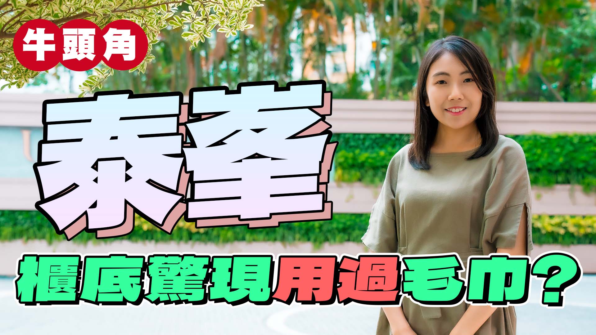 泰峯位於九龍灣觀塘道55號，由王新興集團發展，設有2座，提供807伙，實用面積介乎235至3,415平方呎，間隔由開放式至三房。