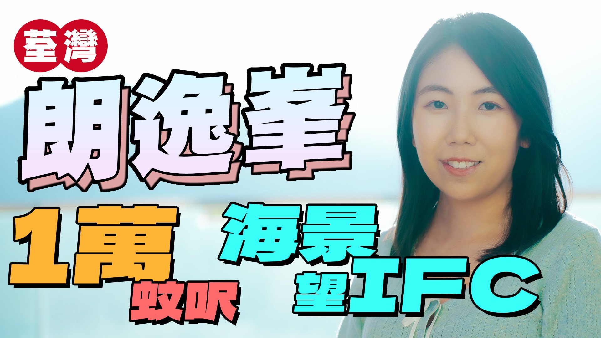 朗逸峯 位於新界 荃灣市中心 荃錦公路108號,發展商為長江實業 / 信和 / 嘉華,於2004年9月開始落成,屋苑分為2期,由16座樓宇組成,共有770個單位。設有2至4房間隔,實用面積為629至1,824平方呎,屋苑內設有會所、泳池、兒童設施、運動設施、娛樂設施、餐飲設施、美容/保健、休閒區,小學校網在62區,中學校區在荃灣。 朗逸峯 位於新界 荃灣市中心 荃錦公路108號,發展商為長江實業 / 信和 / 嘉華,於2004年9月開始落成,屋苑分為2期,由16座樓宇組成,共有770個單位。設有2至4房間隔,實用面積為629至1,824平方呎,屋苑內設有會所、泳池、兒童設施、運動設施、娛樂設施、餐飲設施、美容/保健、休閒區,小學校網在62區,中學校區在荃灣。